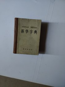 新华字典（1971年修订重排本第一版1978年3月北京第十四印）