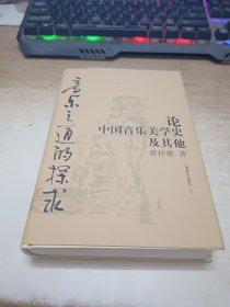 音乐之道的探求：论中国音乐美学史及其他的新描述《作者签赠本》