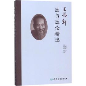 王慎轩医书医论精选 中医各科 王慎轩 新华正版