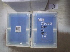 简明建筑装饰设计与施工手册 彭扬华 9787112038534 中国建筑工业出版社