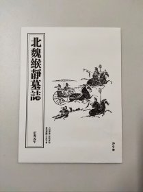 【北魏缑静墓志整拓印刷】