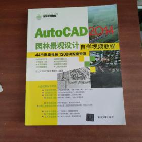 AutoCAD 2014园林景观设计自学视频教程/CAD/CAM/CAE自学视频教程