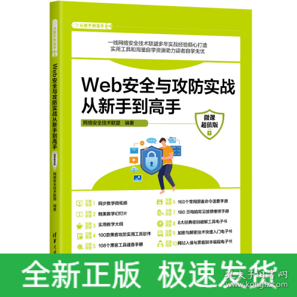 Web安全与攻防实战从新手到高手（微课超值版）