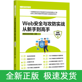 Web安全与攻防实战从新手到高手（微课超值版）