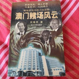 澳门赌场风云