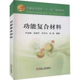 正版 功能复合材料 作者 冶金工业出版社