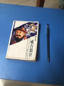 世界伟人传记52：成吉斯汗