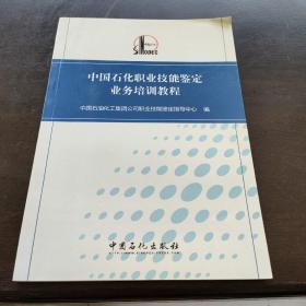 中国石化职业技能鉴定业务培训教程