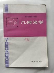 中学物理教学参考丛书：几何光学