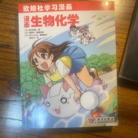 漫画生物化学