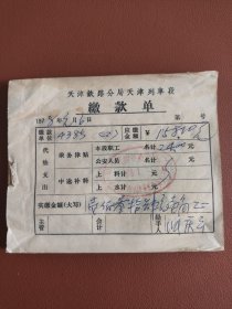 天津铁路分局天津列车段缴款单