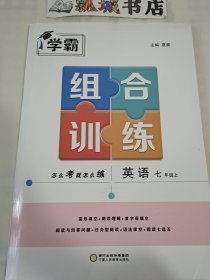 学霸组合训练 英语七年级上