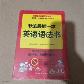 我的最后一本英语语法书