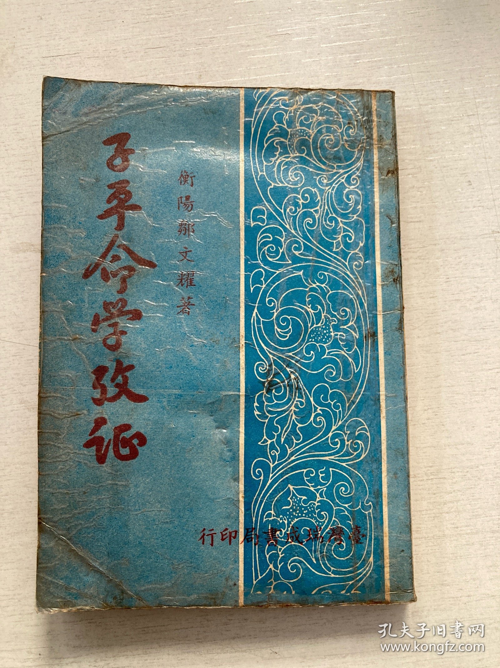 子平命学考证