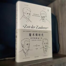 【搬家倾售】魔术师时代：哲学的黄金十年1919-1929（艺文志·企鹅丛书）