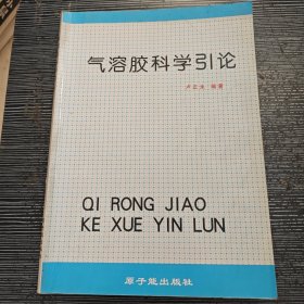 氣溶膠科學(xué)引論