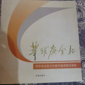 《华罗庚金杯》少年数学邀请赛珍藏版