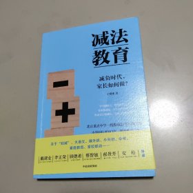 减法教育：减负时代，家长如何做？  正版内页干净