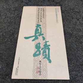 历代名家法书墨迹珍品2