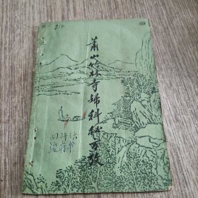 萧山竹林寺妇科秘方考1959一版一印