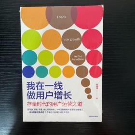 我在一线做用户增长：存量时代的用户运营之道