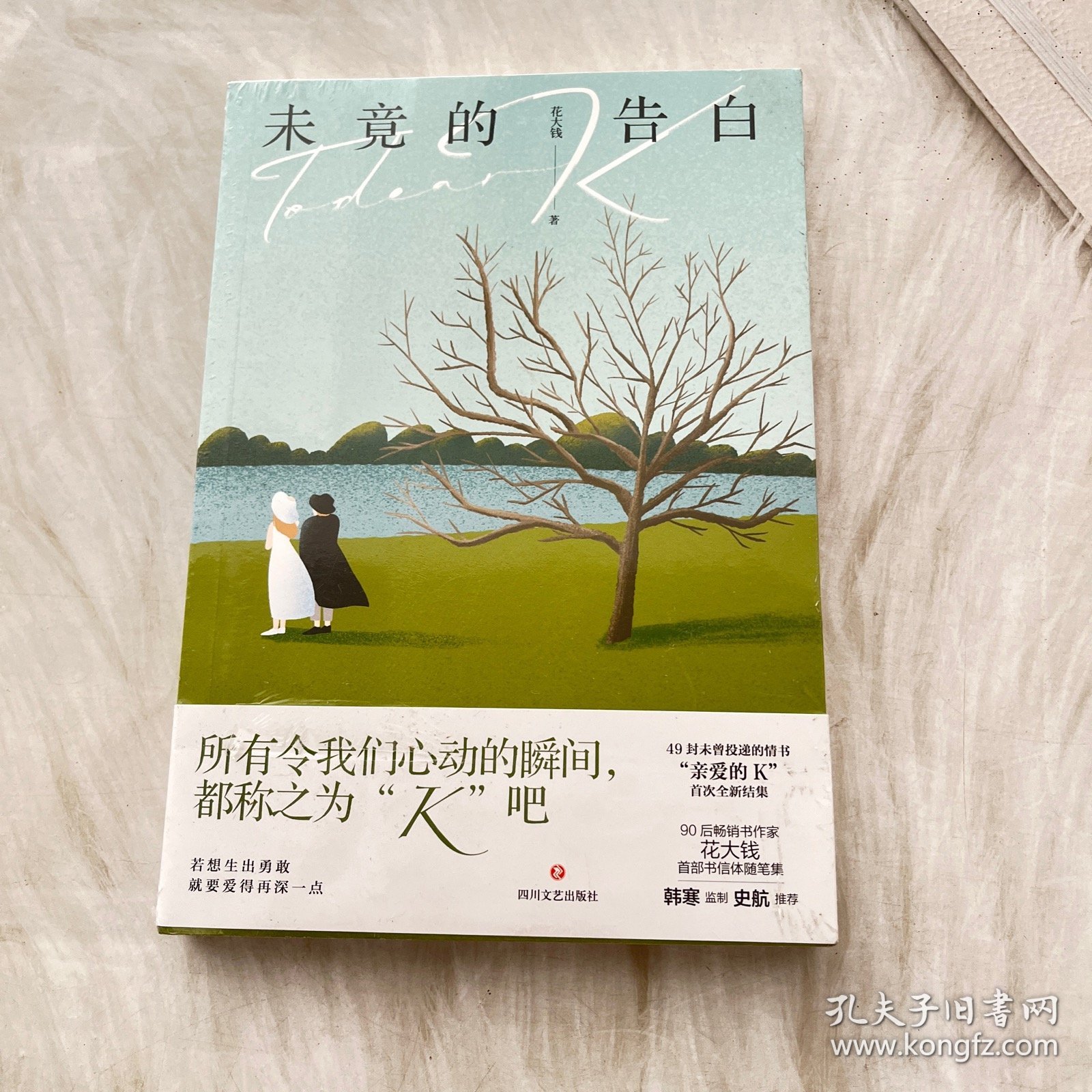 未竟的告白（作者，90后畅销书作家花大钱49封未曾投递的情书，韩寒监制，史航力荐）