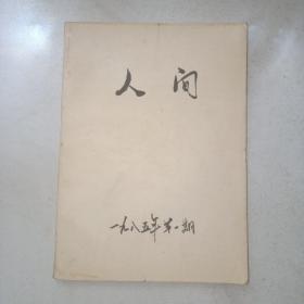 创刊号：人间（1985）