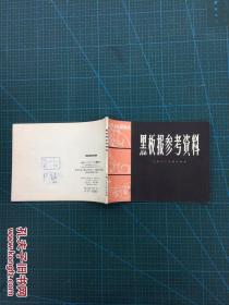 《黑板报参考资料》 上海人民美术出版社