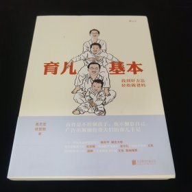 育儿基本：找到好方法，轻松做爸妈