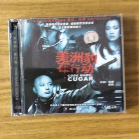 故事片《美洲豹在行动》（影片署名《代号“美洲豹”》）