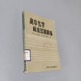 高中化学标准试题精编