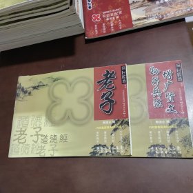 儿童读经教材诸家经典之孙子兵法增广贤文 老子 无光盘