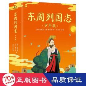 东周列国志（少年版）（全二册，小说版春秋战国史！史学、文学、哲学、国学多方位启蒙。130余个历史故事，60个历史人物传记）