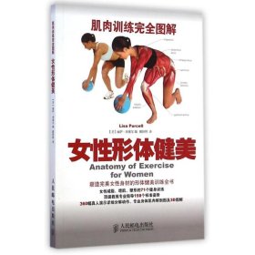 肌肉训练完全图解：女性形体健美9787115368638