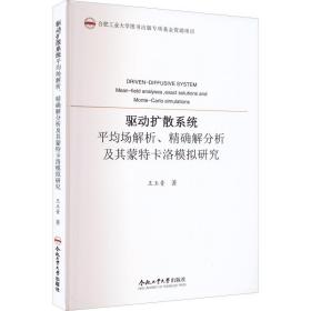 驱动扩散系统平均场解析精确解分析及其蒙特卡洛模拟研究