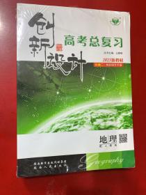 创新设计高考总复习地理配人教版（一套）