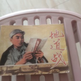 地球战 连环画