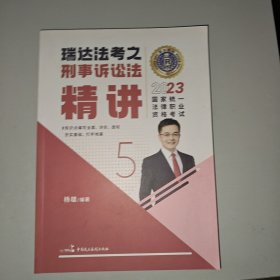 瑞达法考2023国家法律职业资格考试杨雄讲刑事诉讼法之精讲课程资料