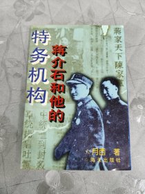 蒋介石和他的特务机构