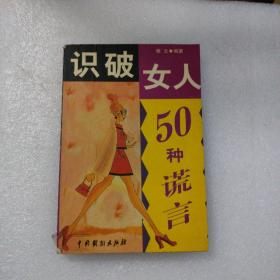 识破女人50种谎言