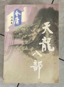 天龙八部（全五册）