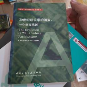 20世纪建筑学的演变：一个概要陈述