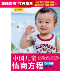 中国儿童情商方程0-4