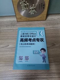 全国计算机等级考试二级MS Office高级应用与设计高频考点专攻