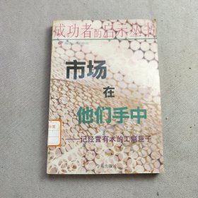 市场在他们手中:记经营有术的工商巨子