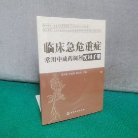 临床急危重症常用中成药调剂实用手册（全新未拆封）