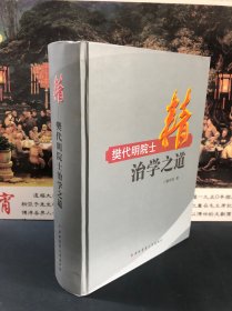 精：樊代明院士治学之道（精装 大16开本）