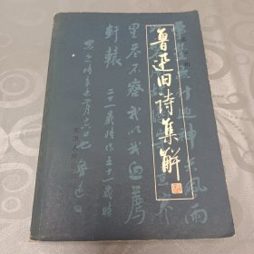 鲁迅旧诗集解 (有书法家章祥增签名)