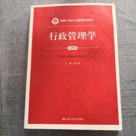 行政管理学（第四版）/新编21世纪公共管理系列教材