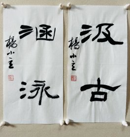 杨小立 ，中国书法家协会会员，河南省南阳市书协副秘书长，宛城区书法家协会副主席兼秘书长。男，1972年出生。 入展获奖： “青川木牍杯”首届全国隶书书法大赛中入展(四川省书协)； 2022“中国书法·年展”全国篆书、隶书、篆刻作品展前41名，获得面试考核(中书协)…… 《汲古、涵泳》，小品一幅。保真，来自作者，17x34cm x 2，未装裱，附同批作品合影。d7558 。